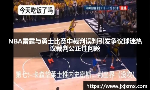 NBA雷霆与勇士比赛中裁判误判引发争议球迷热议裁判公正性问题