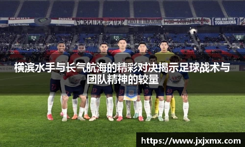 横滨水手与长气航海的精彩对决揭示足球战术与团队精神的较量