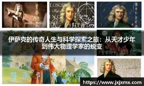 伊萨克的传奇人生与科学探索之旅：从天才少年到伟大物理学家的蜕变