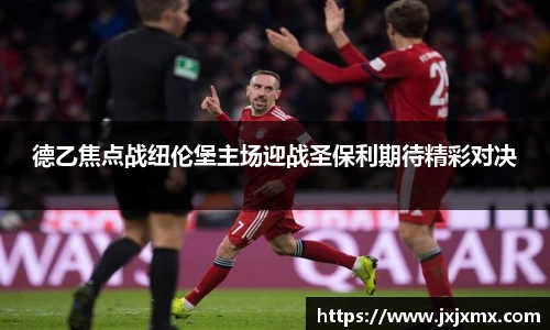 德乙焦点战纽伦堡主场迎战圣保利期待精彩对决