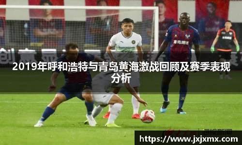 2019年呼和浩特与青岛黄海激战回顾及赛季表现分析