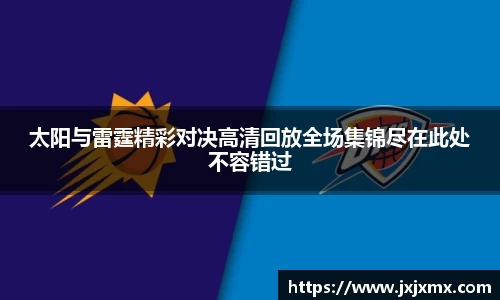 太阳与雷霆精彩对决高清回放全场集锦尽在此处不容错过