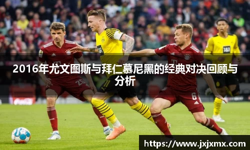 2016年尤文图斯与拜仁慕尼黑的经典对决回顾与分析