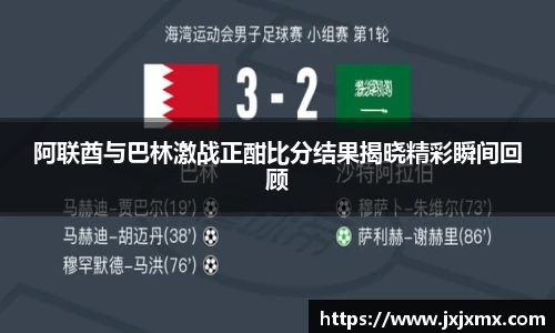 阿联酋与巴林激战正酣比分结果揭晓精彩瞬间回顾