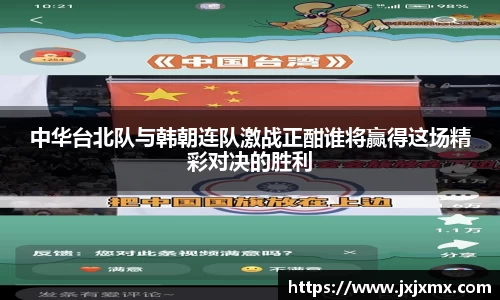 中华台北队与韩朝连队激战正酣谁将赢得这场精彩对决的胜利