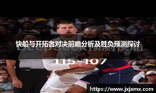 快船与开拓者对决前瞻分析及胜负预测探讨