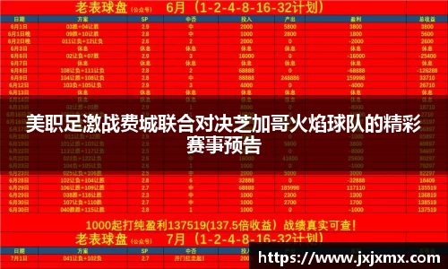 美职足激战费城联合对决芝加哥火焰球队的精彩赛事预告