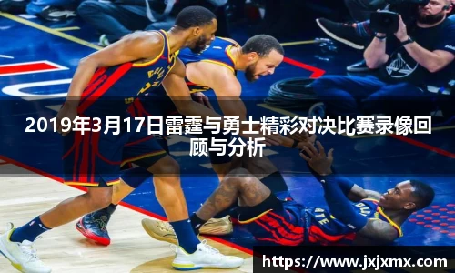 2019年3月17日雷霆与勇士精彩对决比赛录像回顾与分析