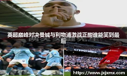 英超巅峰对决曼城与利物浦激战正酣谁能笑到最后