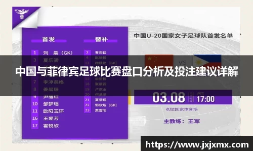 中国与菲律宾足球比赛盘口分析及投注建议详解