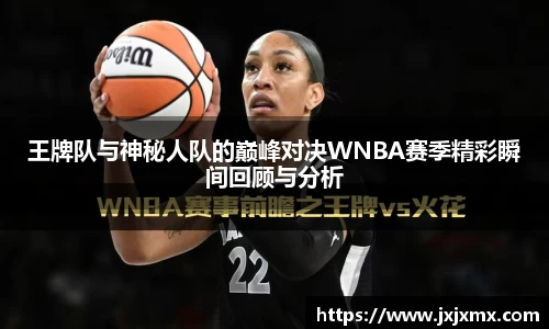 王牌队与神秘人队的巅峰对决WNBA赛季精彩瞬间回顾与分析