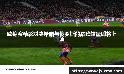 欧锦赛精彩对决希腊与俄罗斯的巅峰较量即将上演