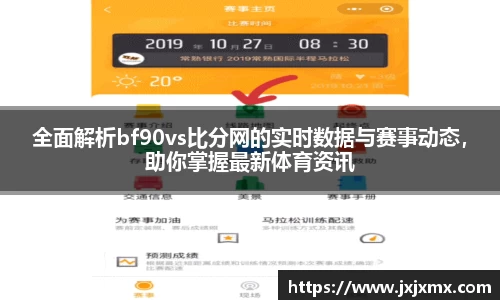 全面解析bf90vs比分网的实时数据与赛事动态，助你掌握最新体育资讯
