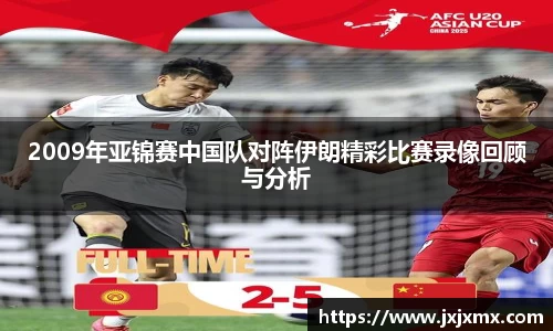 2009年亚锦赛中国队对阵伊朗精彩比赛录像回顾与分析