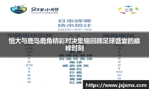 恒大与鹿岛鹿角精彩对决集锦回顾足球盛宴的巅峰时刻