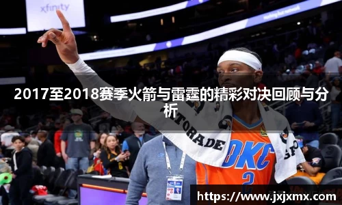 2017至2018赛季火箭与雷霆的精彩对决回顾与分析
