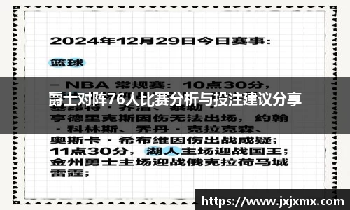 爵士对阵76人比赛分析与投注建议分享