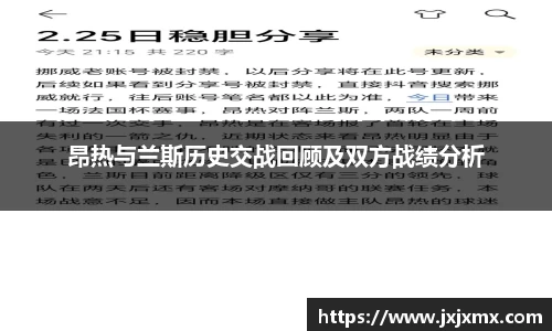 昂热与兰斯历史交战回顾及双方战绩分析
