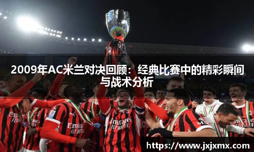 2009年AC米兰对决回顾：经典比赛中的精彩瞬间与战术分析