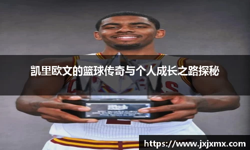 凯里欧文的篮球传奇与个人成长之路探秘