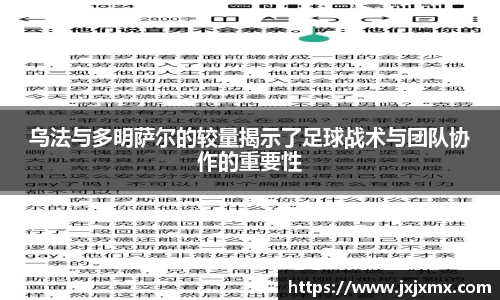 乌法与多明萨尔的较量揭示了足球战术与团队协作的重要性